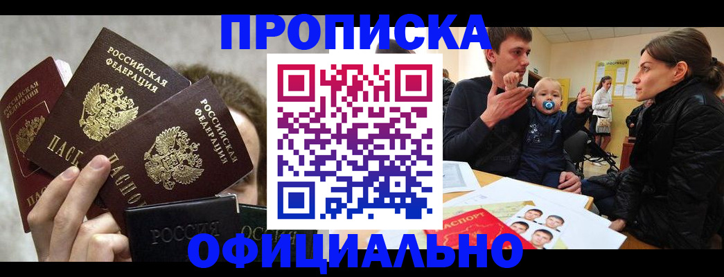 прописка в Горно-Алтайске